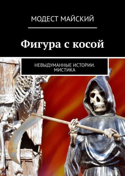 Скачать книгу Фигура с косой. Невыдуманные истории. Мистика