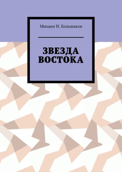 Скачать книгу Звезда Востока
