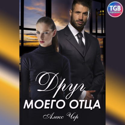 Скачать книгу Друг моего отца