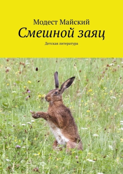 Скачать книгу Смешной заяц. Детская литература