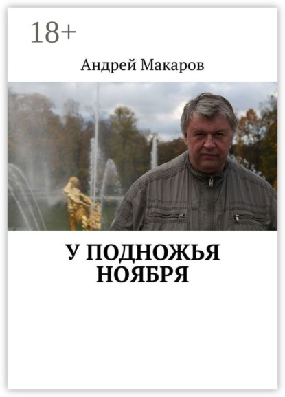 У подножья ноября