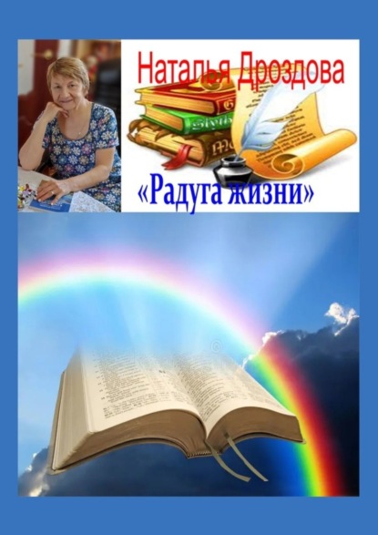Скачать книгу Радуга жизни. Стихи