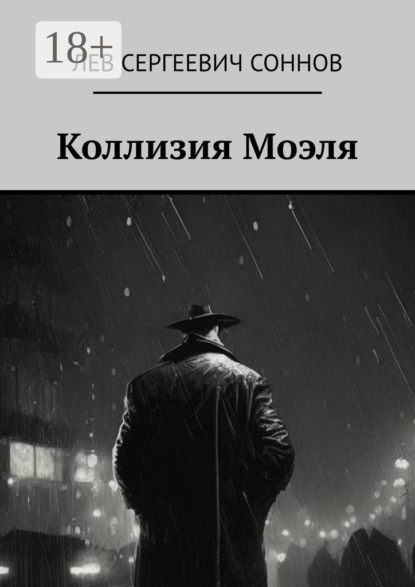 Скачать книгу Коллизия Моэля