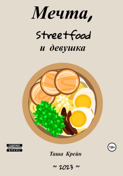 Скачать книгу Мечта, streetfood и девушка