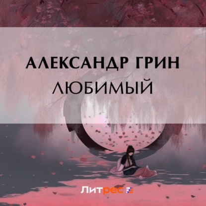 Скачать книгу Любимый