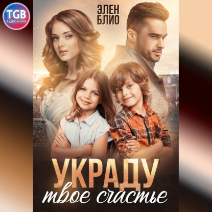 Скачать книгу Украду твоё счастье