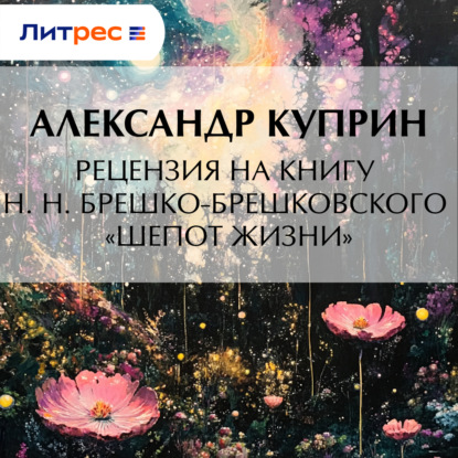 Скачать книгу Рецензия на книгу Н. Н. Брешко-Брешковского «Шепот жизни»