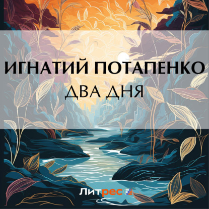 Скачать книгу Два дня