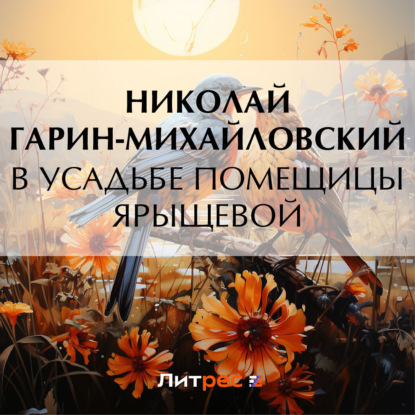 Скачать книгу В усадьбе помещицы Ярыщевой