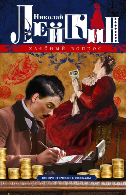 Скачать книгу Хлебный вопрос. Юмористические рассказы