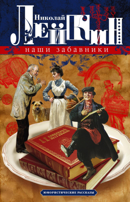 Скачать книгу Наши забавники. Юмористические рассказы