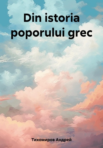 Скачать книгу Din istoria poporului grec