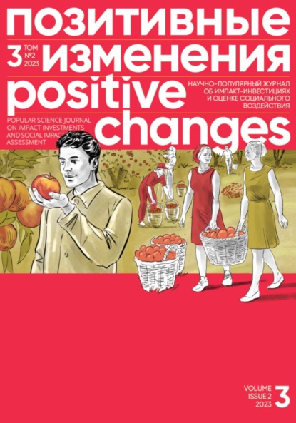 Скачать книгу Позитивные изменения. Том 3, № 2 (2023). Positive changes. Volume 3, Issue 2 (2023)