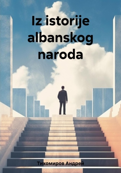 Скачать книгу Iz istorije albanskog naroda