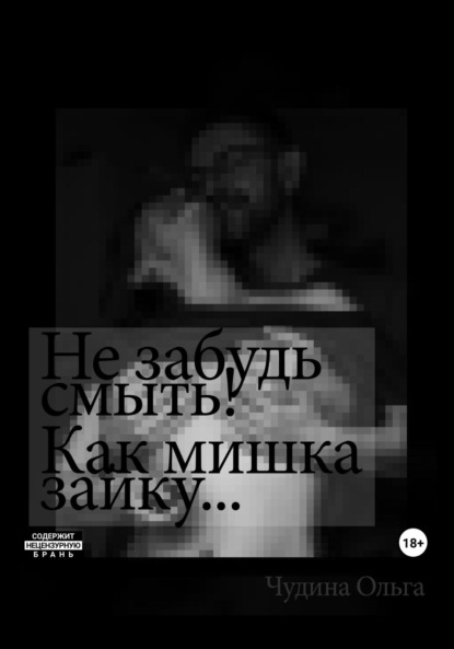 Скачать книгу Не забудь смыть! Как мишка зайку…