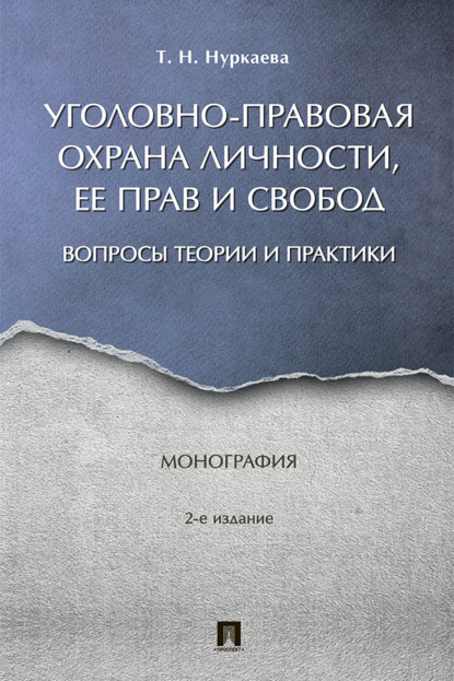 Скачать книгу Уголовно-правовая охрана личности, ее прав и свобод: вопросы теории