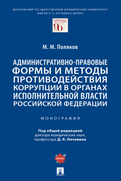 Скачать книгу Административно-правовые формы и методы противодействия коррупции в органах исполнительной власти Российской Федерации