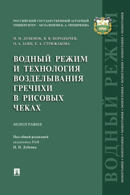 Скачать книгу Водный режим и технология возделывания гречихи в рисовых чеках