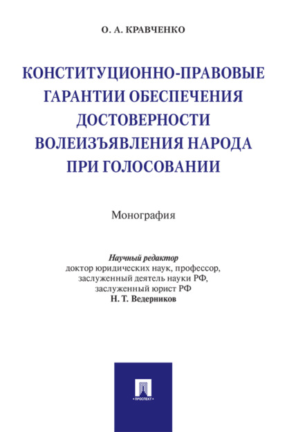 Скачать книгу Конституционно-правовые гарантии обеспечения достоверности волеизъявления народа при голосовании