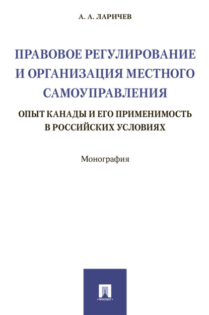 Скачать книгу Правовое регулирование и организация местного самоуправления: опыт Канады и его применимость в российских условиях