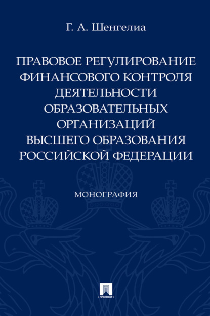 Скачать книгу Правовое регулирование финансового контроля деятельности образовательных организаций высшего образования Российской Федерации