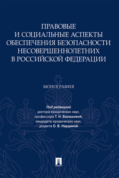 Скачать книгу Правовые и социальные аспекты обеспечения безопасности несовершеннолетних в Российской Федерации