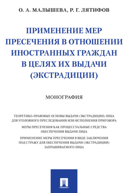 Скачать книгу Применение мер пресечения в отношении иностранных граждан в целях их выдачи (экстрадиции)