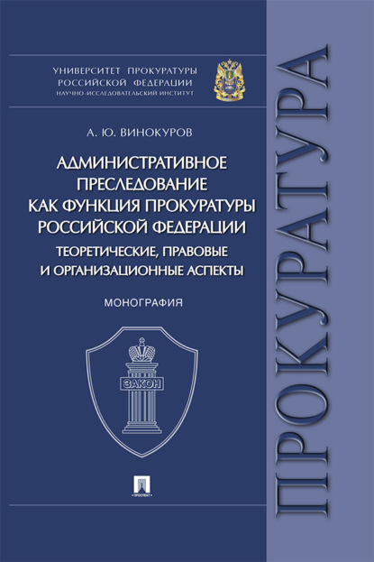 Скачать книгу Административное преследование как функция прокуратуры Российской Федерации: теоретические, правовые и организационные аспекты
