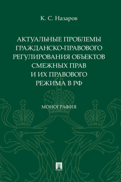 Скачать книгу Актуальные проблемы гражданско-правового регулирования объектов смежных прав и их правового режима в РФ