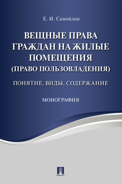 Скачать книгу Вещные права граждан на жилые помещения (право пользовладения): понятие, виды, содержание