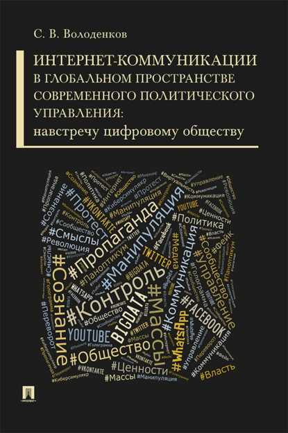 Интернет-коммуникации в глобальном пространстве современного политического управления: навстречу цифровому обществу