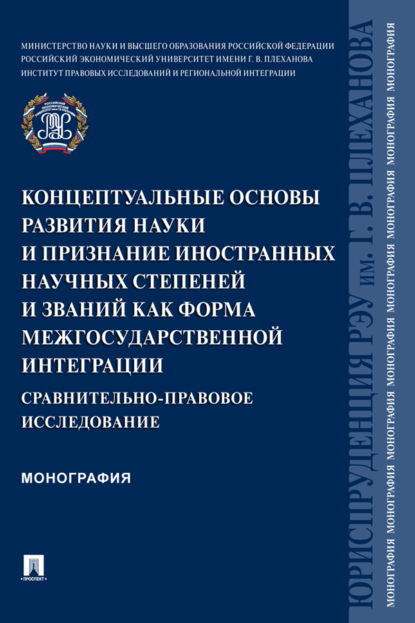 Скачать книгу Концептуальные основы развития науки и признание иностранных научных степеней и званий как форма межгосударственной интеграции