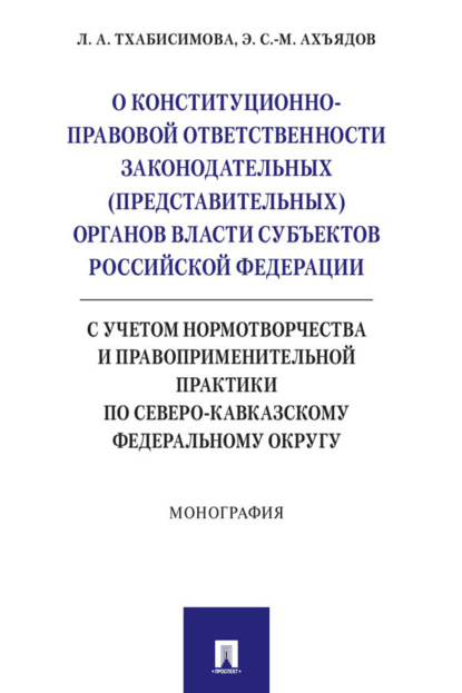Скачать книгу О конституционно-правовой ответственности законодательных (представительных) органов власти субъектов Российской Федерации