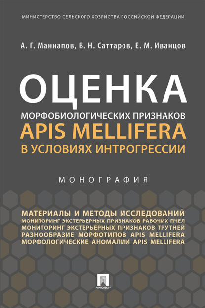 Скачать книгу Оценка морфобиологических признаков Apis mellifera в условиях интрогрессии