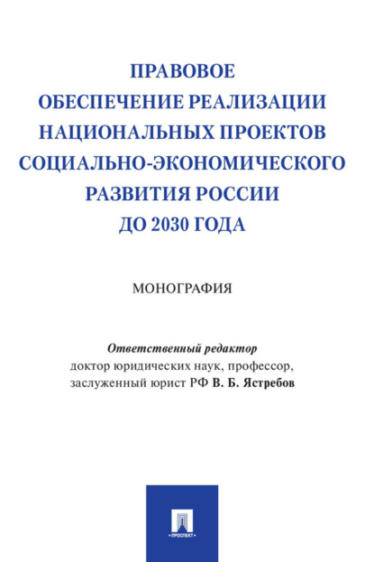 Скачать книгу Правовое обеспечение реализации национальных проектов социально-экономического развития России до 2030 года