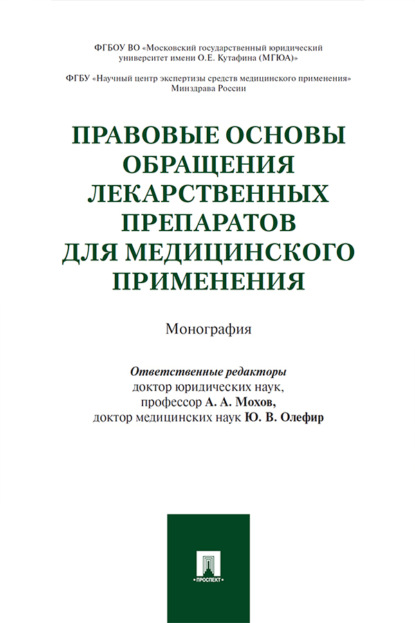 Скачать книгу Правовые основы обращения лекарственных препаратов для медицинского применения