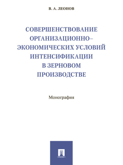 Скачать книгу Совершенствование организационно-экономических условий интенсификации в зерновом производстве