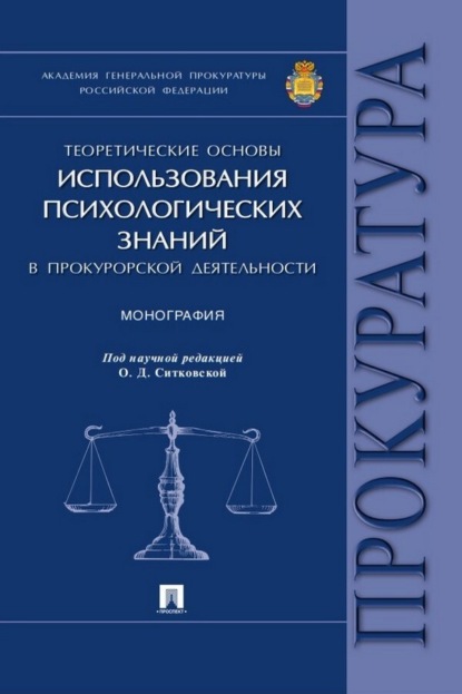 Скачать книгу Теоретические основы использования психологических знаний в прокурорской деятельности