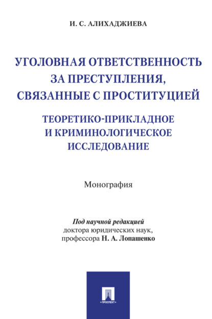 Скачать книгу Уголовная ответственность за преступления, связанные с проституцией: теоретико-прикладное и криминологическое исследование