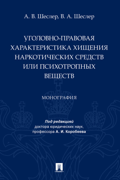 Скачать книгу Уголовно-правовая характеристика хищения наркотических средств или психотропных веществ