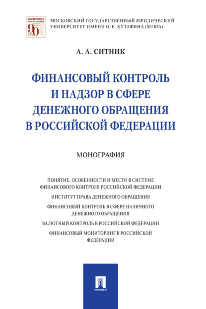 Скачать книгу Финансовый контроль и надзор в сфере денежного обращения в Российской Федерации