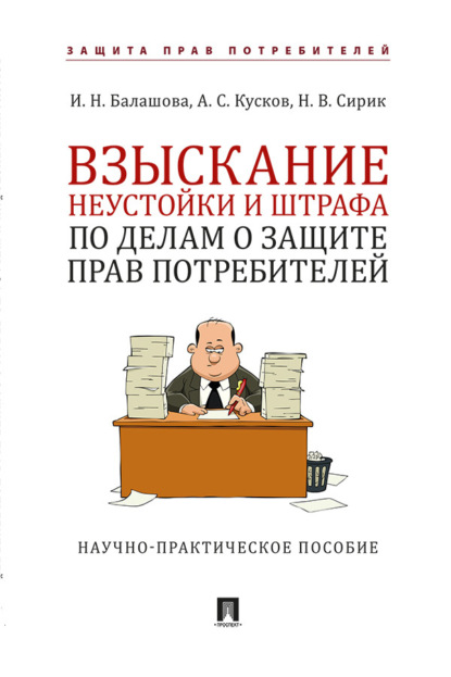 Скачать книгу Взыскание неустойки и штрафа по делам о защите прав потребителей