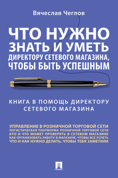 Скачать книгу Что нужно знать и уметь директору сетевого магазина, чтобы быть успешным. Книга в помощь директору сетевого магазина. Совет