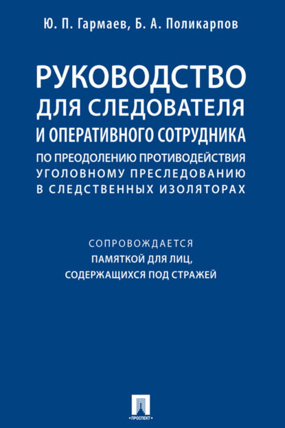 Скачать книгу Руководство для следователя и оперативного сотрудника по преодолению противодействия уголовному преследованию в следственных изоляторах