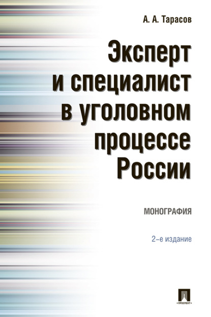 Скачать книгу Эксперт и специалист в уголовном процессе России