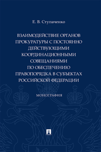 Скачать книгу Взаимодействие органов прокуратуры с постоянно действующими координационными совещаниями по обеспечению правопорядка в субъектах РФ