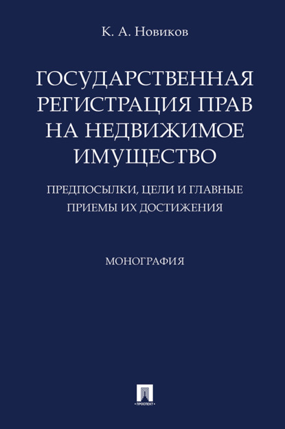Скачать книгу Государственная регистрация прав на недвижимое имущество: предпосылки, цели и главные приемы их достижения