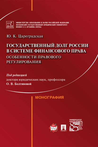Скачать книгу Государственный долг России в системе финансового права: особенности правового регулирования