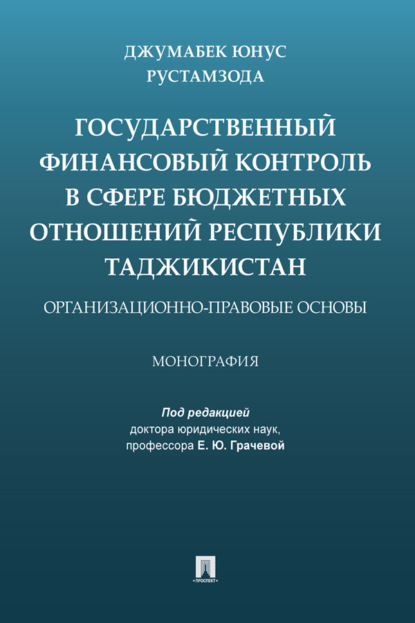Скачать книгу Государственный финансовый контроль в сфере бюджетных отношений Республики Таджикистан: организационно-правовые основы