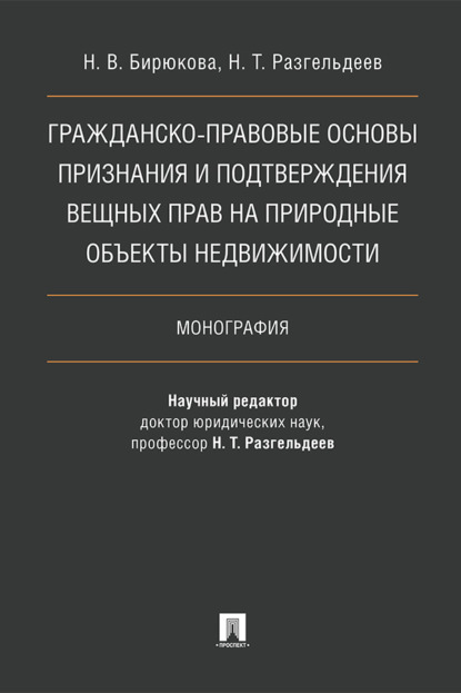 Скачать книгу Гражданско-правовые основы признания и подтверждения вещных прав на природные объекты недвижимости